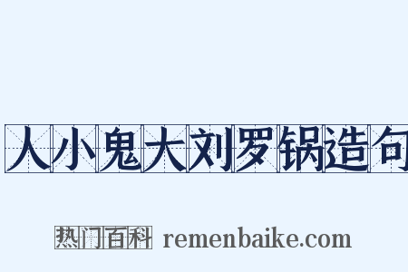 人小鬼大刘罗锅造句是什么意思的图片